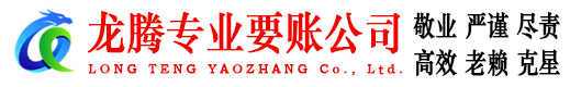 峡江龙腾要账公司